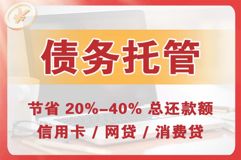 邗江债务托管